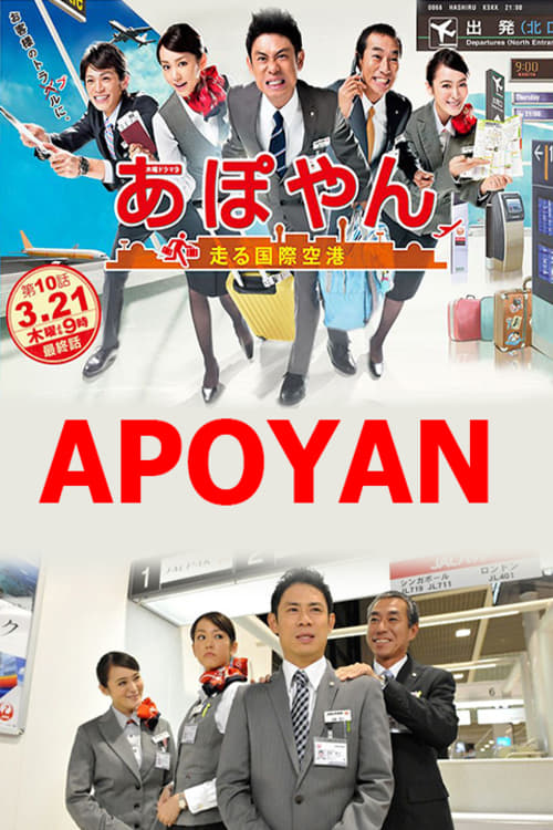 【未開封】あぽやん 走る国際空港 DVD-BOX〈6枚組〉 Amazon.co.jp: あぽやん~走る国際空港 DVD-BOX : 伊藤淳史, 桐谷
