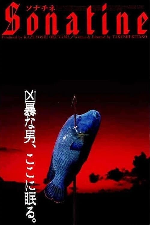 ソナチネ(映画)の無料動画はどこのサブスクで配信中？ - ワン