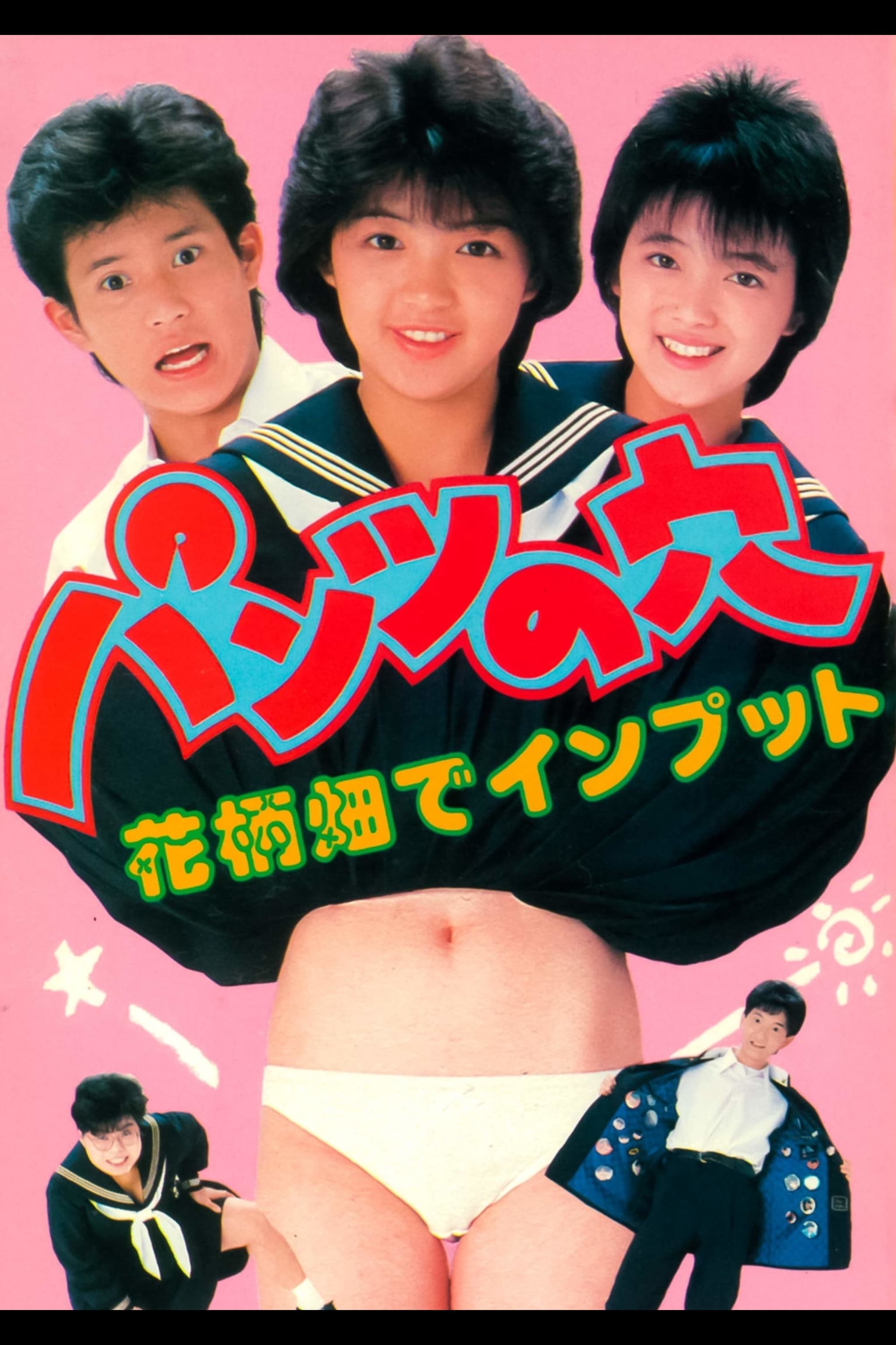 パンツの穴 花柄畑でインプット(映画)の無料動画はどこのサブスクで 
