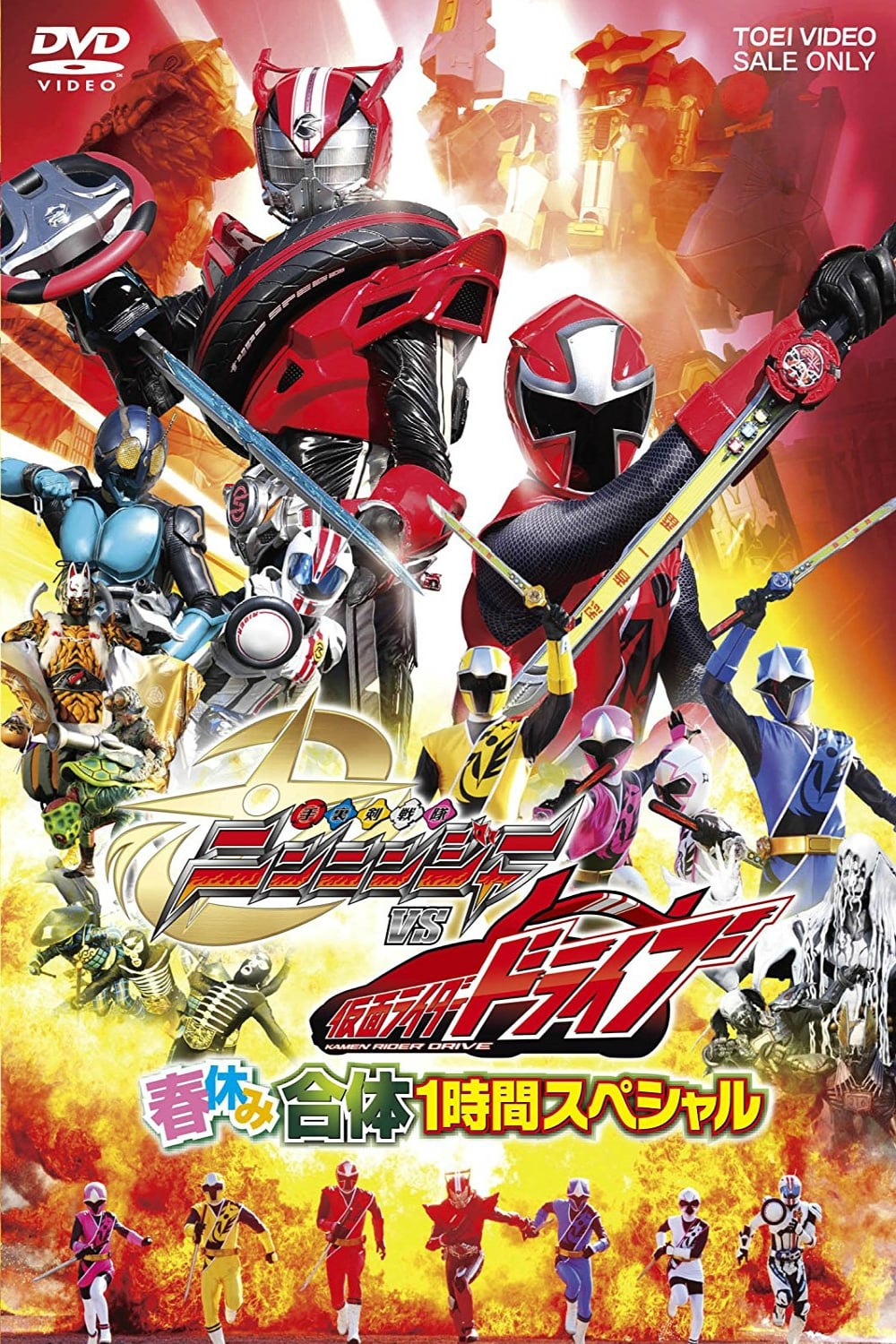 劇場版　仮面ライダードライブ　手裏剣戦隊ニンニンジャー　非売品ポスター 劇場版 仮面ライダードライブ／手裏剣戦隊ニンニンジャー