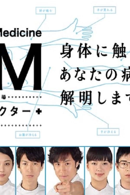 GM〜踊れドクター(ドラマ)の無料動画はどこのサブスクで配信中