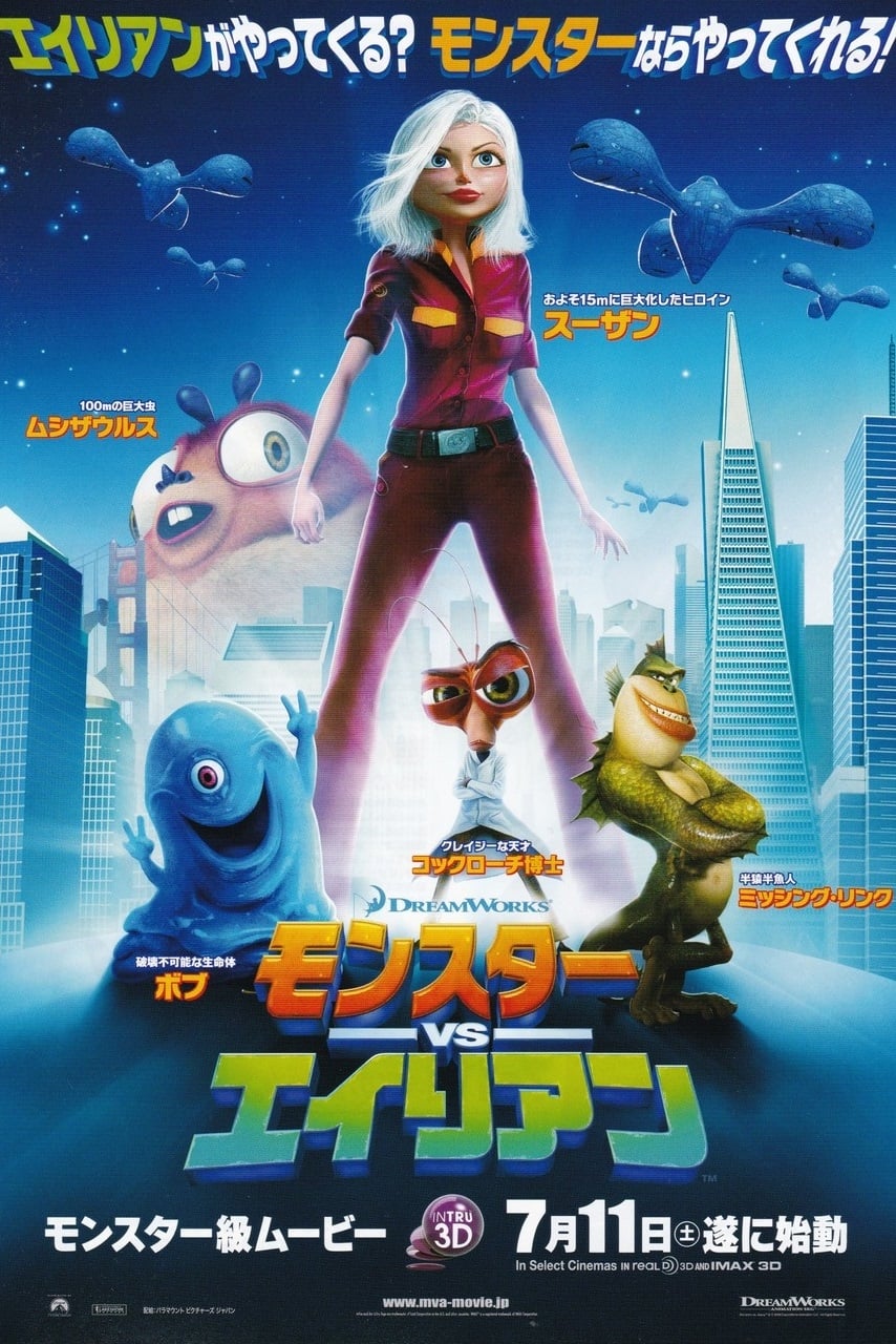 「モンスターVSエイリアン」オリジナル・サウンドトラック モンスターVSエイリアン」オリジナル・サウンドトラック