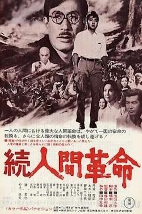 続人間革命(映画)の無料動画はどこのサブスクで配信中？ - ワンスクリーン