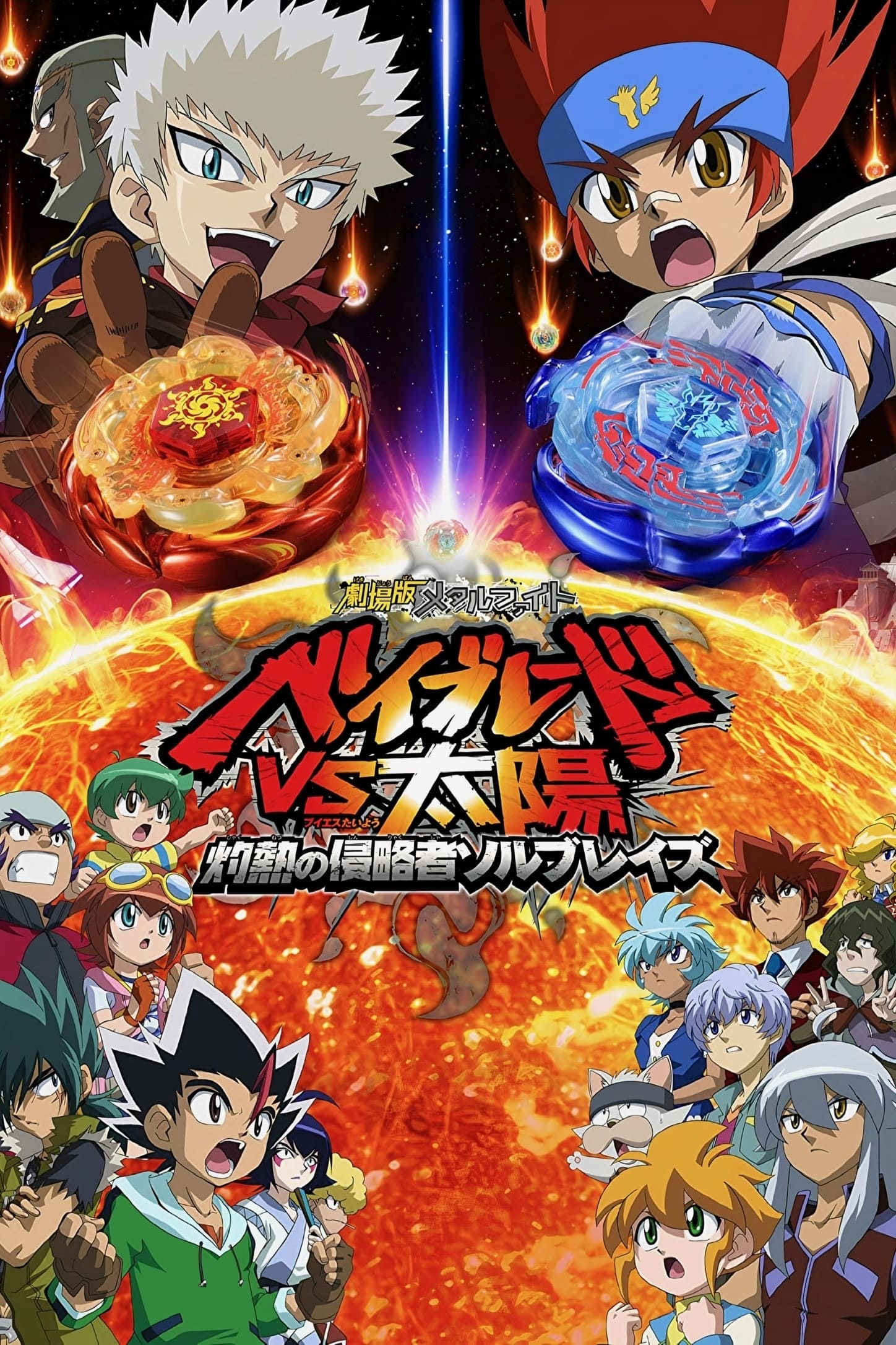 メタルファイトベイブレード アニメ登場ベイ まとめ メタルファイト ベイブレード シーズン2(アニメ)の無料動画はどこの