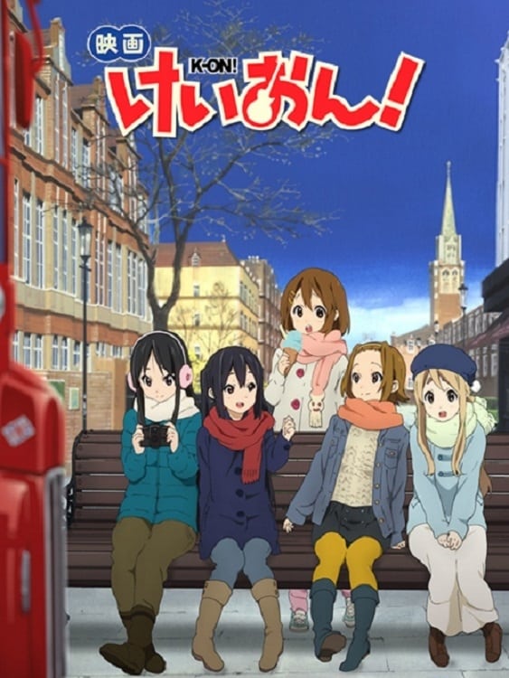 映画 けいおん!(映画)の無料動画はどこのサブスクで配信中