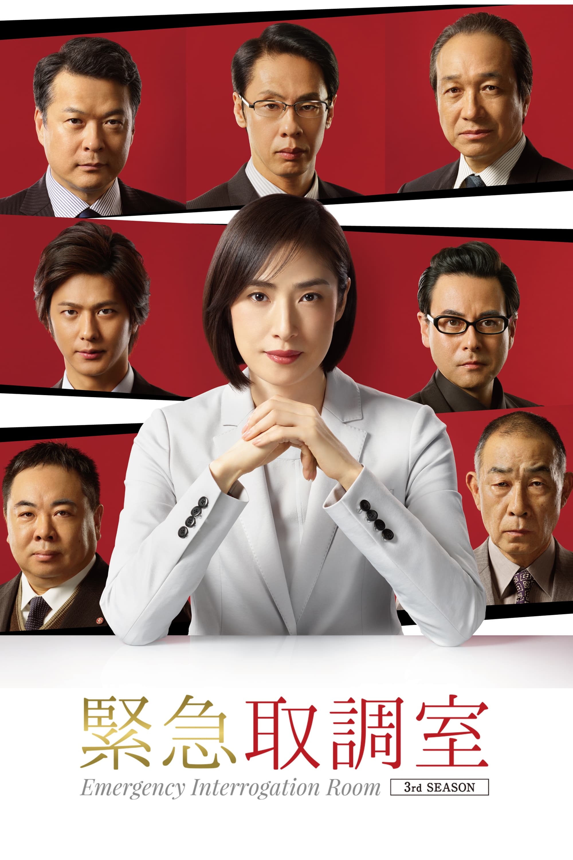 ドラマ　DVD　緊急取調室　シーズン1～シーズン4　全20巻+スペシャル 緊急取調室 4th SEASON DVD-BOX | TCエンタテインメント株式会社