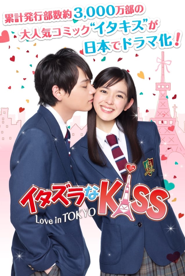 イタズラなKiss～Love in TOKYO シーズン2(ドラマ)の無料動画はどこの