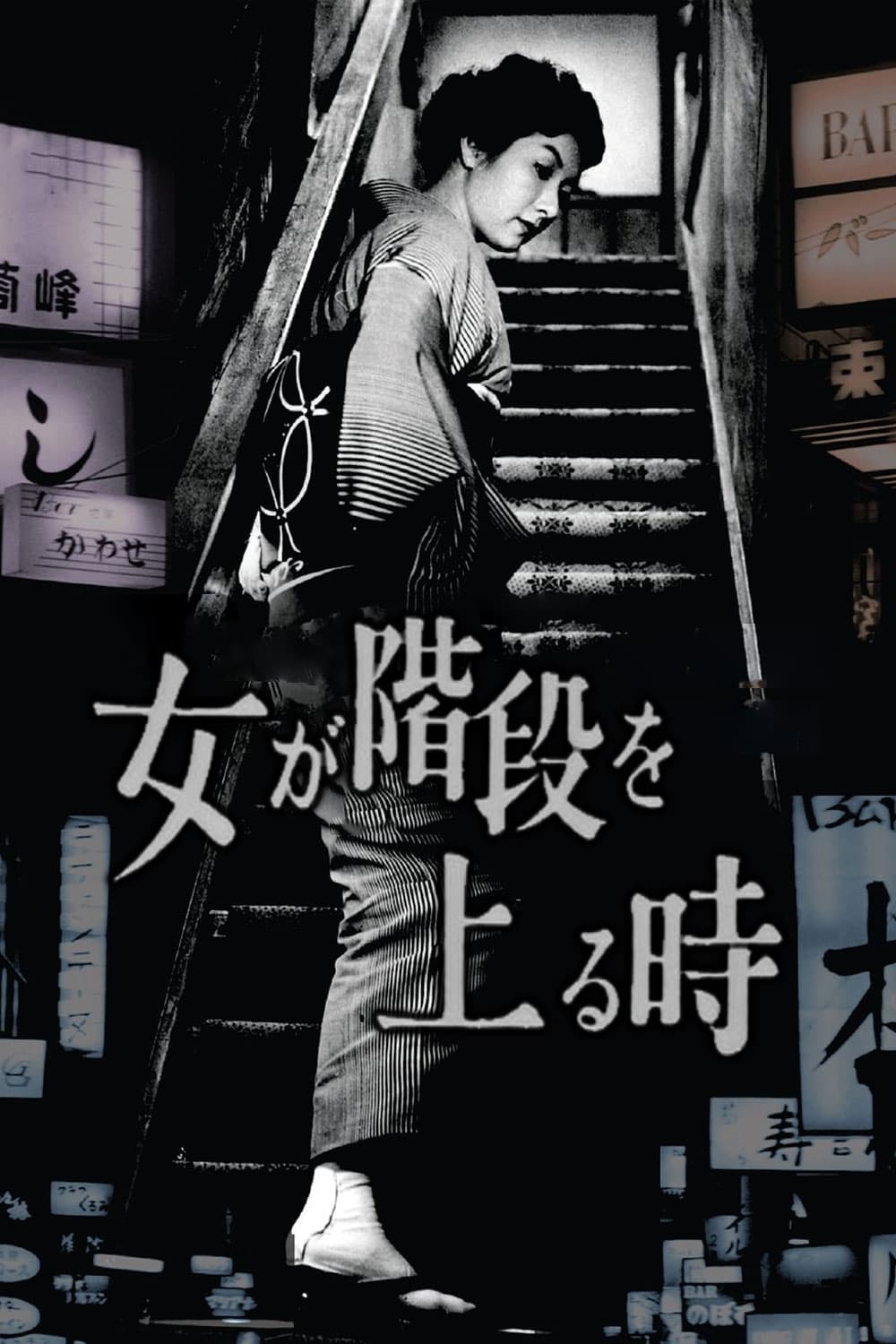 女が階段を上る時(映画)の無料動画はどこのサブスクで配信中？ - ワン