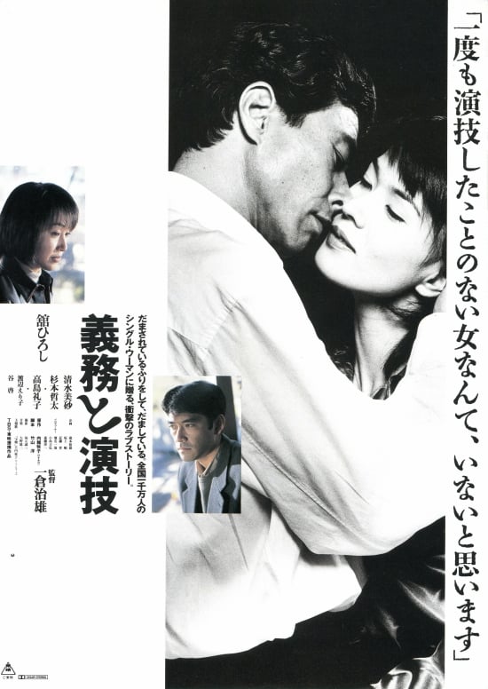 義務と演技 VHS 動作確認済 舘ひろし 高島礼子 清水美沙 杉本