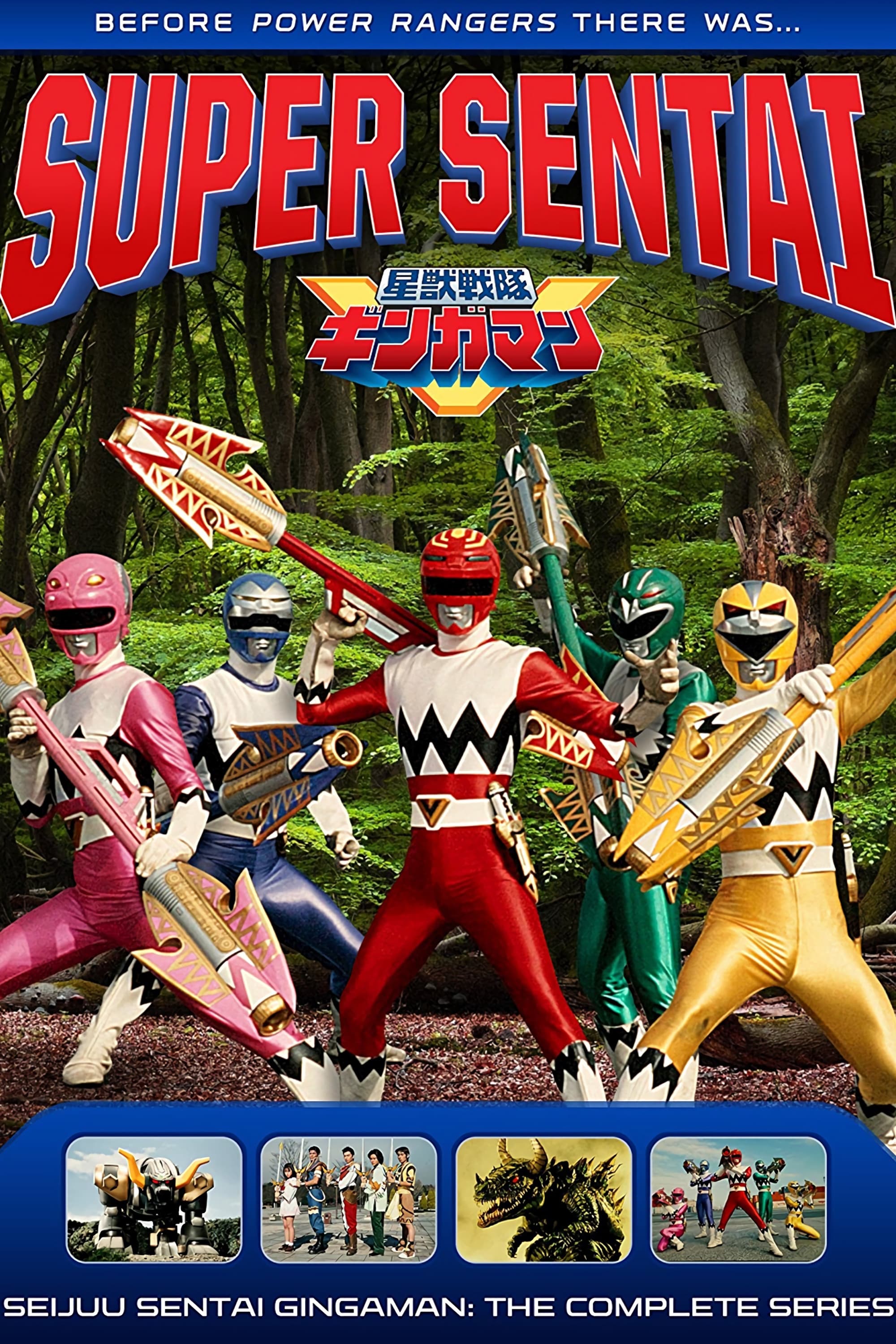 星獣戦隊ギンガマン(ドラマ)の無料動画はどこのサブスクで配信中