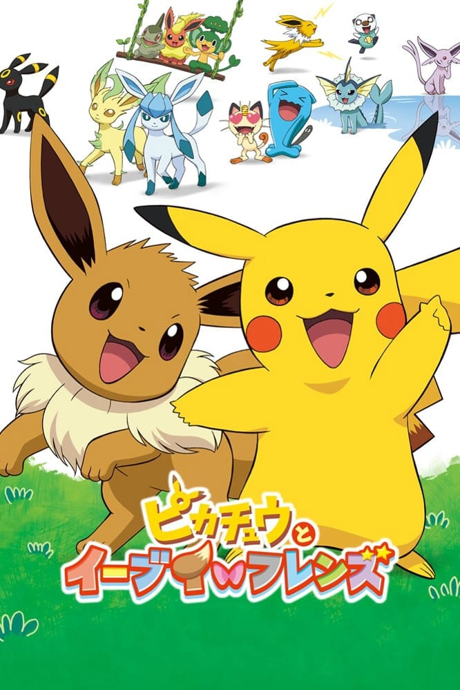 ピカチュウとイーブイ☆フレンズ(映画)の無料動画はどこのサブスクで