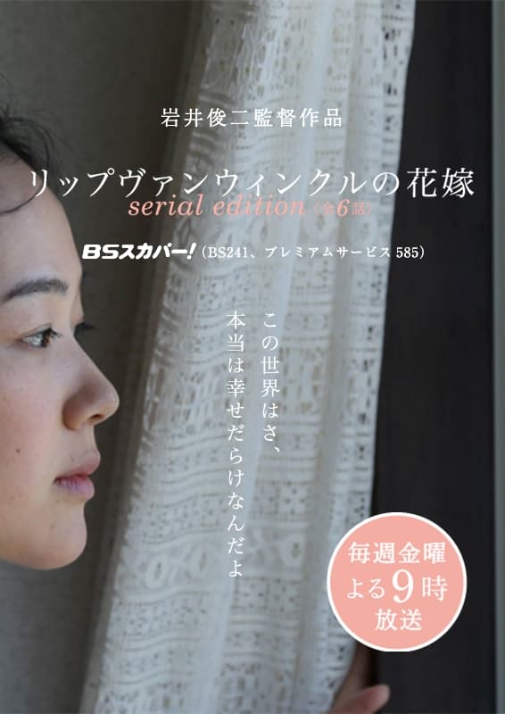 リップヴァンウィンクルの花嫁 serial edition〈全6話〉(ドラマ