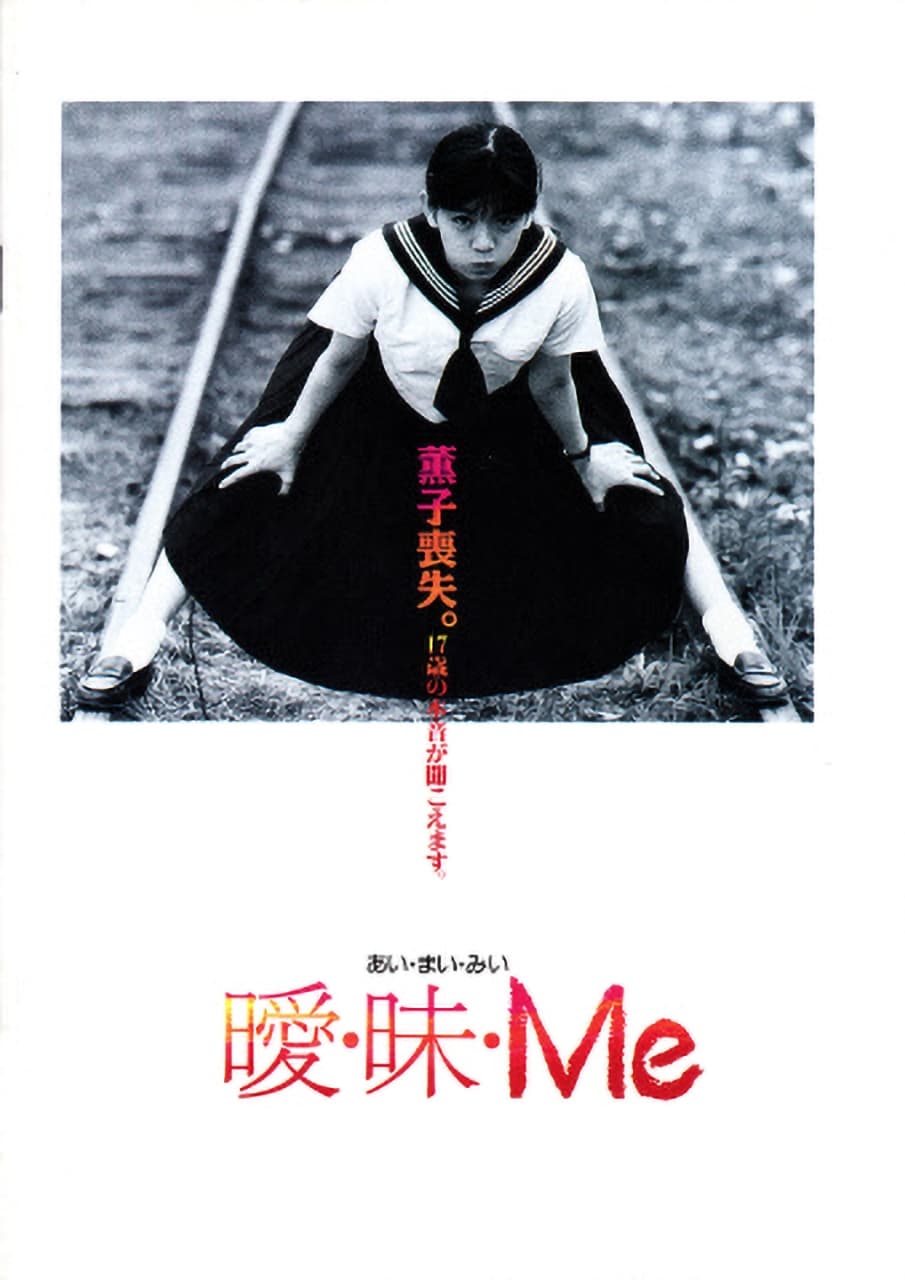 曖・昧・Me(映画)の無料動画はどこのサブスクで配信中？ - ワンスクリーン