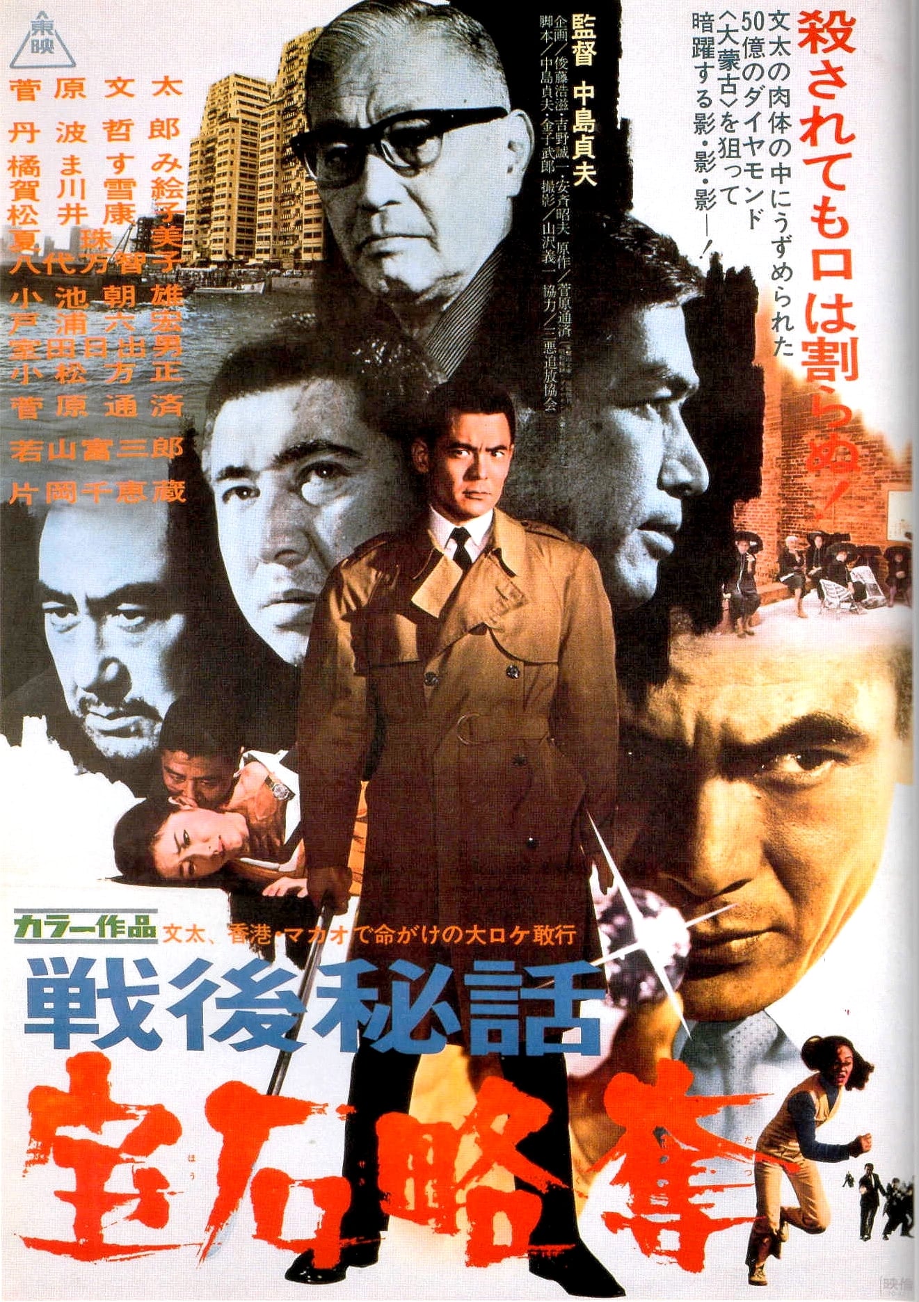 戦後秘話 宝石略奪 映画ポスター 香港 マカオ 菅原文太 【公式通販】