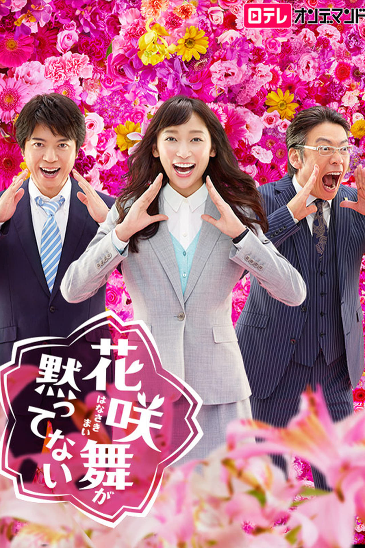 花咲舞が黙ってない 第2シリーズ(ドラマ)の無料動画はどこの