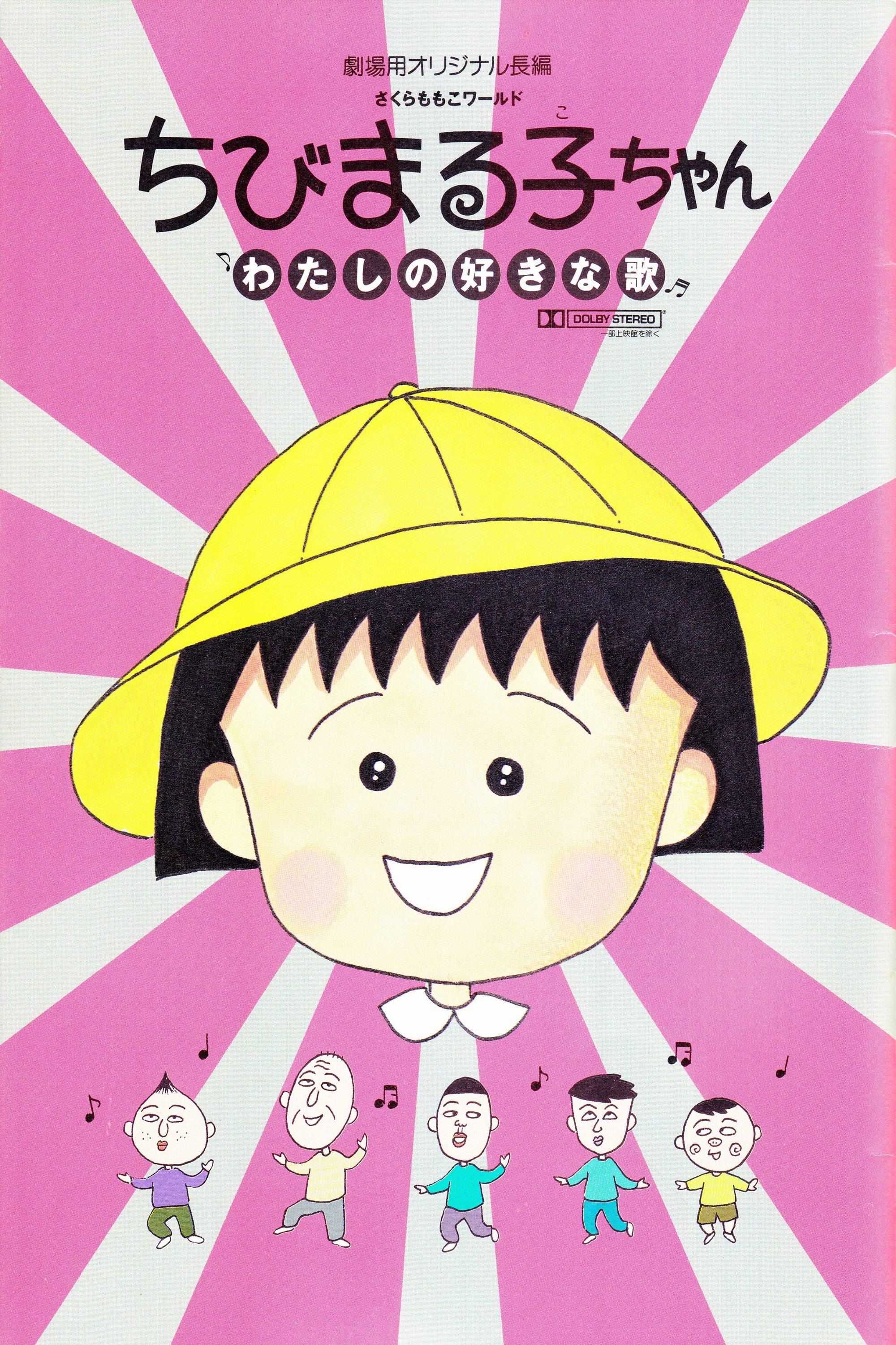 ちびまる子ちゃん わたしの好きな歌(映画)の無料動画はどこの