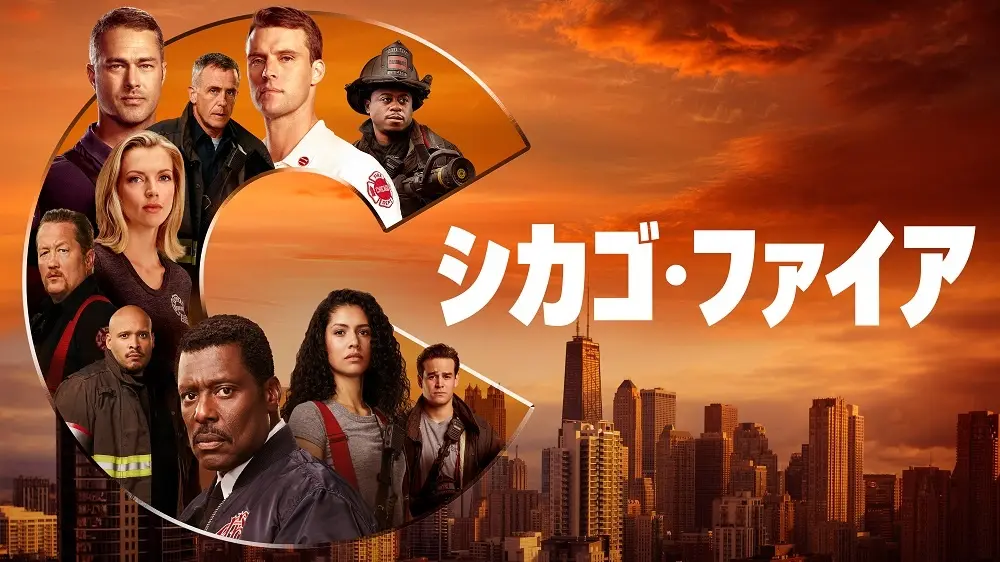 シカゴ・ファイア シーズン11(ドラマ)の無料動画はどこの
