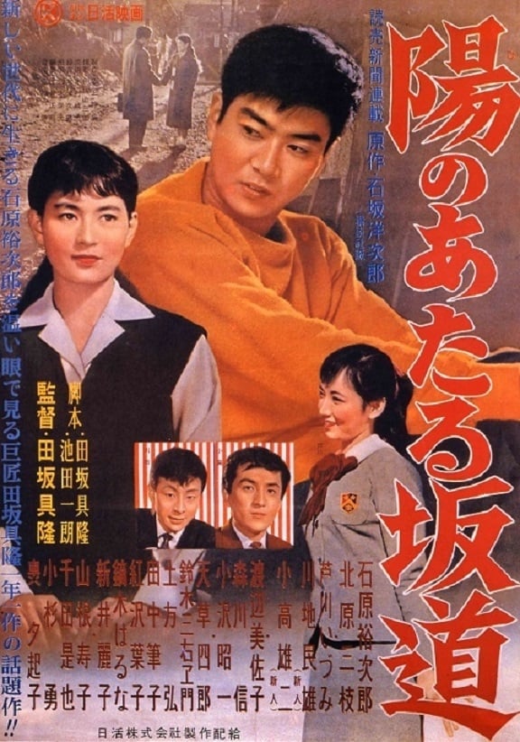 03676『陽のあたる坂道』B2判映画ポスター非売品劇場公開時オリジナル物 03676『陽のあたる坂道』B2判映画ポスター非売品劇場公開時