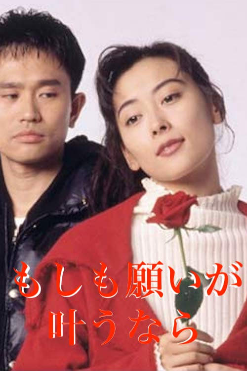 もしも願いが叶うなら(ドラマ)の無料動画はどこのサブスクで配信中? - ワンスクリーン