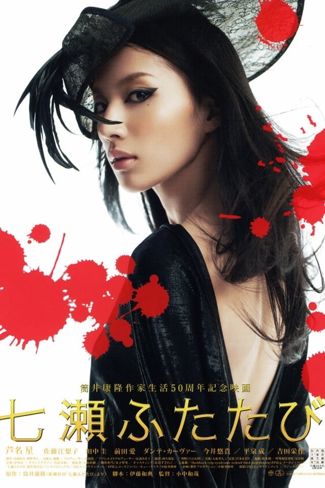 筒井康隆の映画 「七瀬ふたたび」テレパスの女・七瀬の決死の戦いを