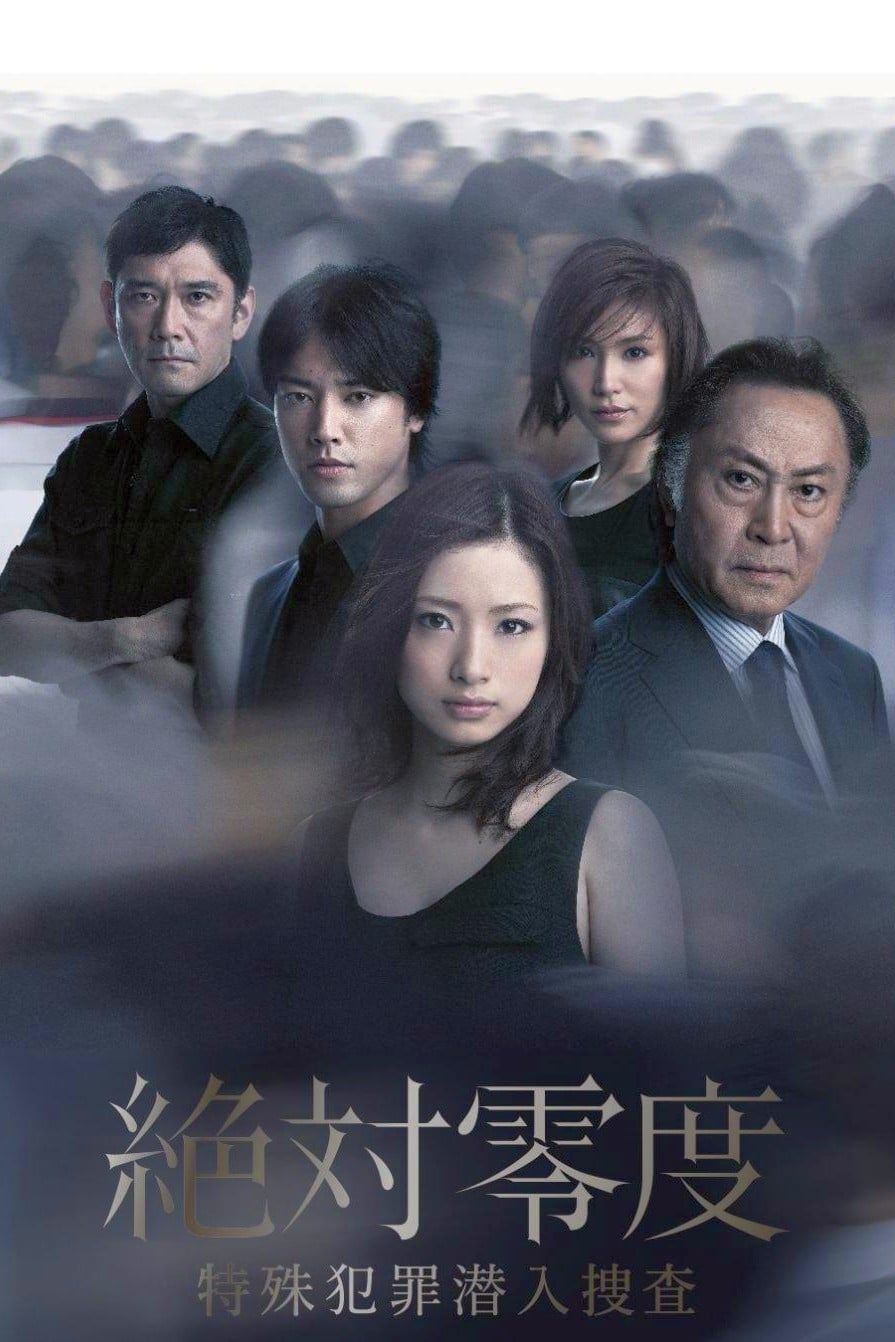 DVD　絶対零度 未解決事件特命捜査・特殊犯罪潜入捜査・未然犯罪潜入捜査 18枚 DVD]絶対零度～未解決事件特命捜査～ DVD BOX 絶対零度