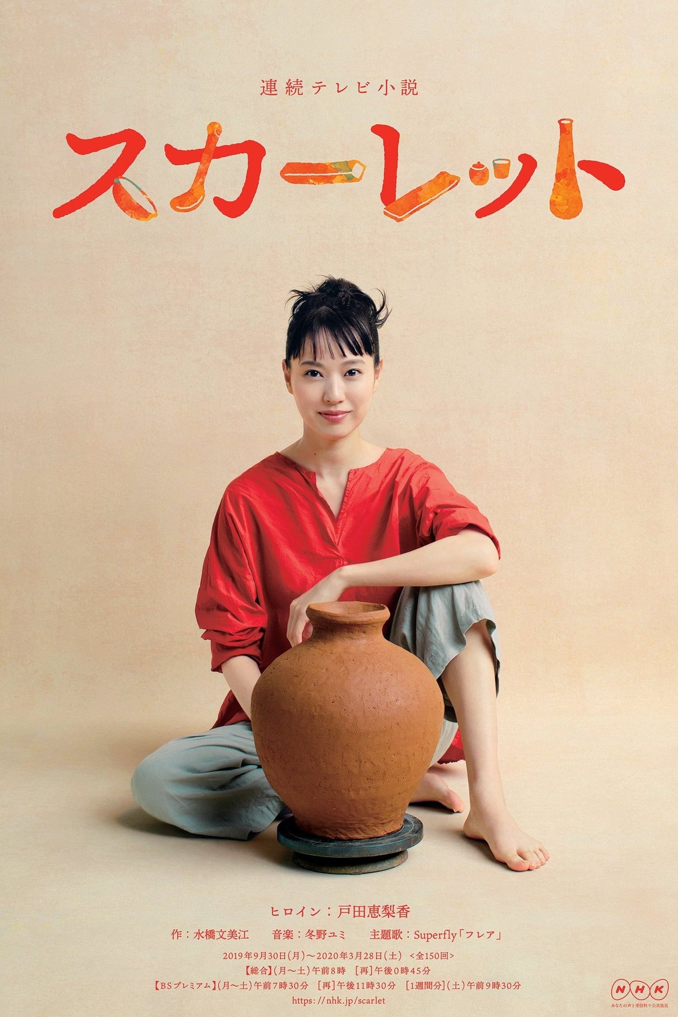 スカーレット(ドラマ)の無料動画はどこのサブスクで配信中？ - ワン