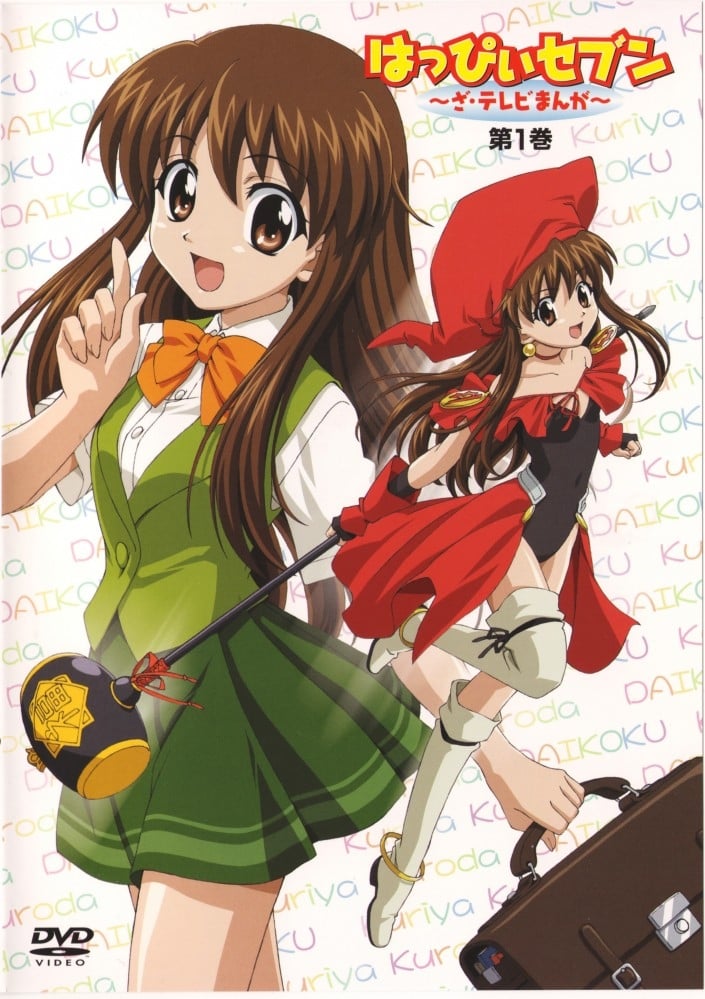 はっぴぃセブン ～ざ・テレビまんが～(アニメ)の無料動画はどこの