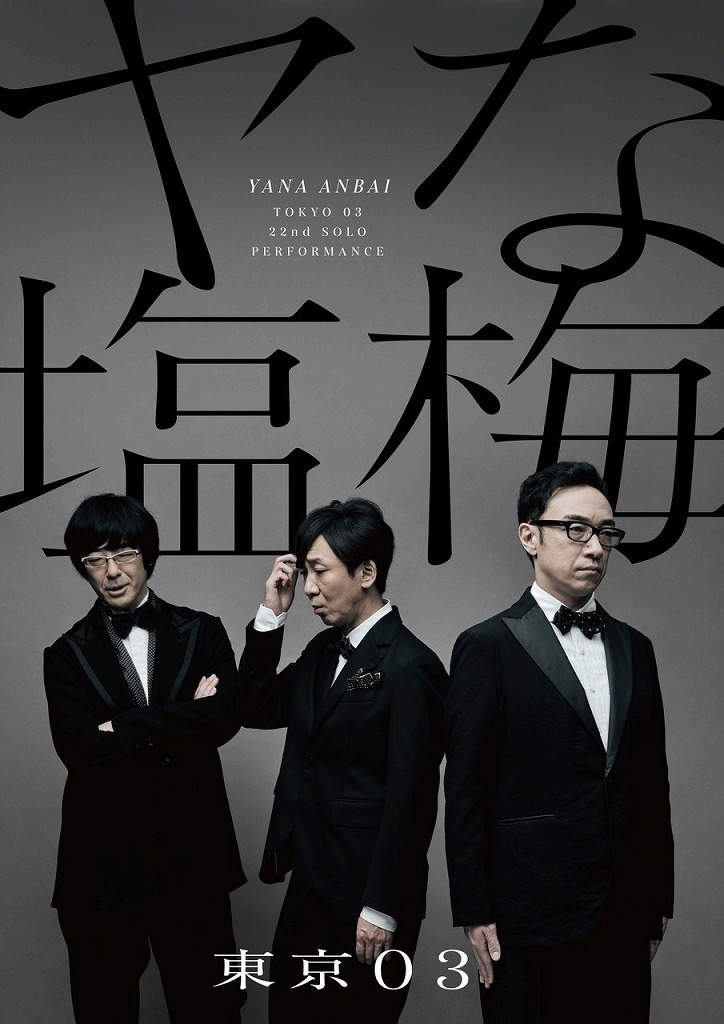 Amazon.co.jp: 第5回東京03単独ライブ「傘買って雨上がる」 [DVD