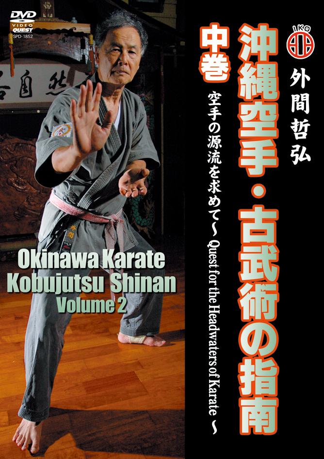 沖縄空手・古武術の指南 中巻 空手の源流を求めて(映画)の無料動画は