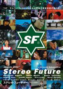 映画「stereo future」ポスター B2サイズ　ステレオフューチャー Stereo Future(映画)の無料動画はどこのサブスクで配信中？ - ワン