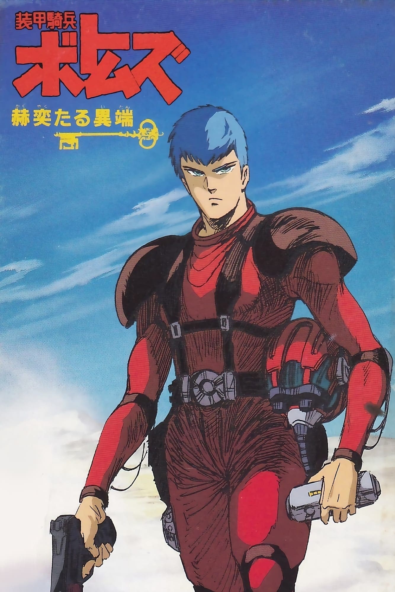 装甲騎兵ボトムズ 赫奕たる異端 1 [DVD] Amazon.co.jp: 装甲騎兵ボトムズ 赫奕たる異端 1(第1話～第3話