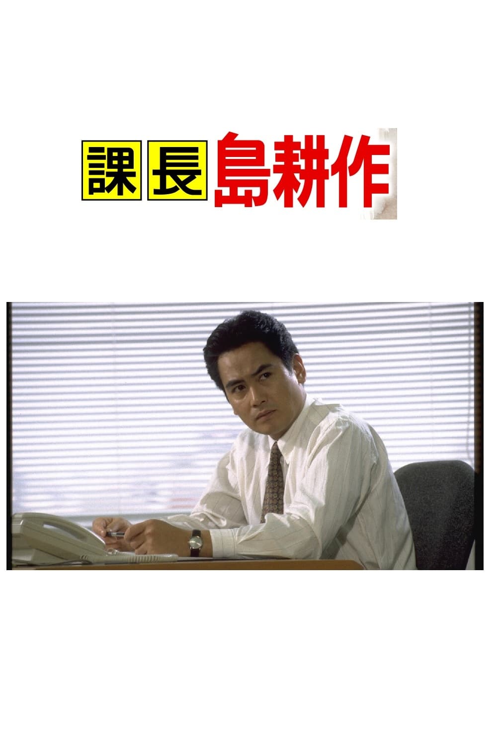 課長島耕作全集 ザ・プレミアム・モルツ オリジナルBOX QGKV（島