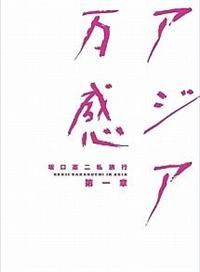 アジア万感 第一章＆第二章 坂口憲二私旅行 アジア万感 第一章(ドラマ)の無料動画はどこのサブスク