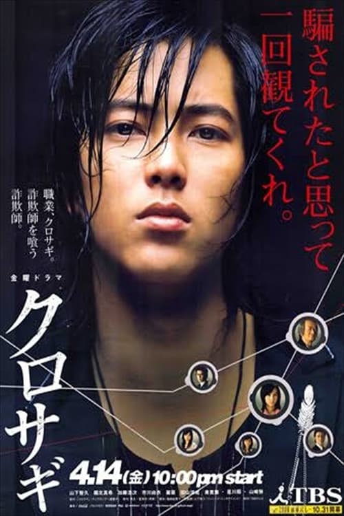 ドラマ ポスター クロサギ 2023年 TBSドラマ「クロサギ」最終回 今夜22:00〜 放送です 是非