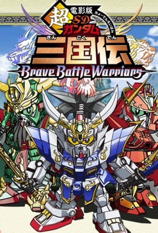 全巻セットDVD▼SDガンダム三国伝 Brave Battle Warriors(5枚セット)第1話～最終話▽レンタル落ち SDガンダム三国伝 Brave Battle Warriors Vol.1～5(全5枚