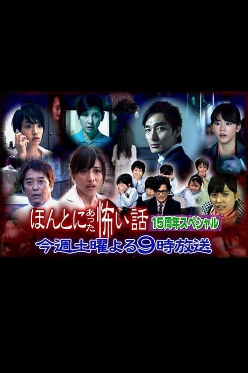 【中古】 ほんとにあった怖い話（15） ほんとにあった怖い話15周年スペシャル(映画)の無料動画はどこの