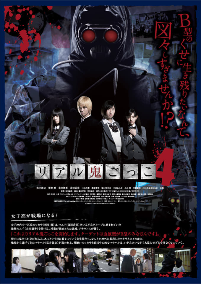 リアル鬼ごっこ4 [DVD] リアル鬼ごっこ4 - 販売DVD｜TSUTAYA レンタル・販売 商品在庫検索