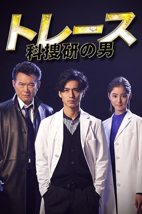 トレース～科捜研の男～(ドラマ)の無料動画はどこのサブスクで