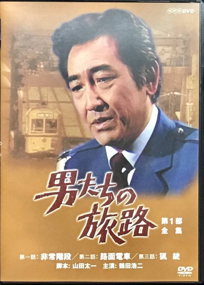 男たちの旅路 第4部(ドラマ)の無料動画はどこのサブスクで配信中