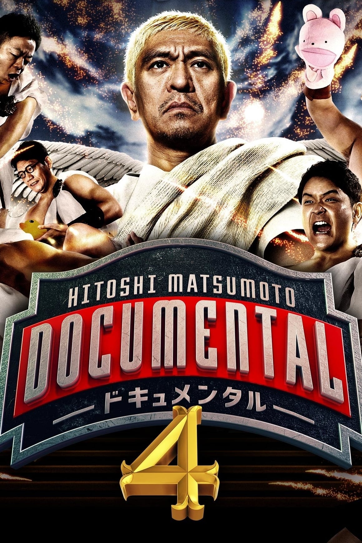 HITOSHI MATSUMOTO Presents ドキュメンタル シーズン4 [DVD] Amazon.co.jp: HITOSHI MATSUMOTO Presents ドキュメンタル