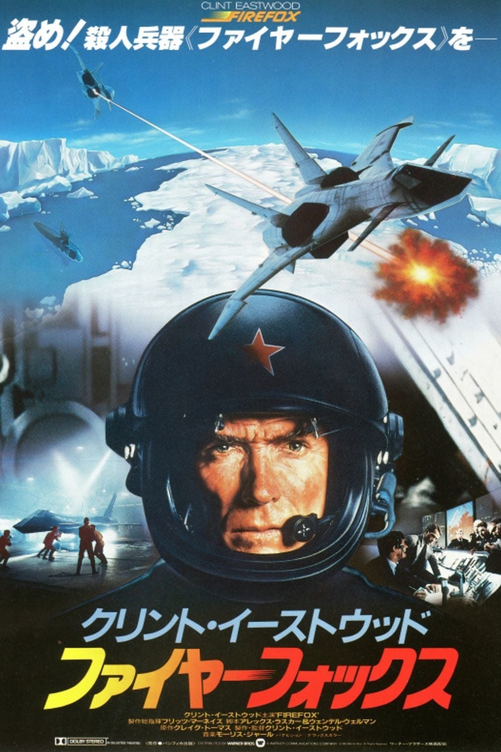 ファイヤーフォックス　USオリジナル映画ポスター ファイヤーフォックス USオリジナル映画ポスター ファイヤー