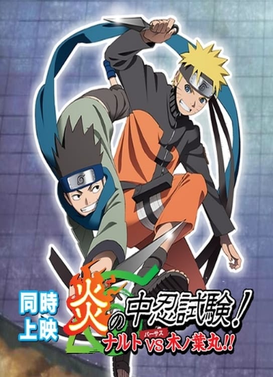 炎の中忍試験! ナルトvs木ノ葉丸!!(映画)の無料動画はどこのサブスクで 