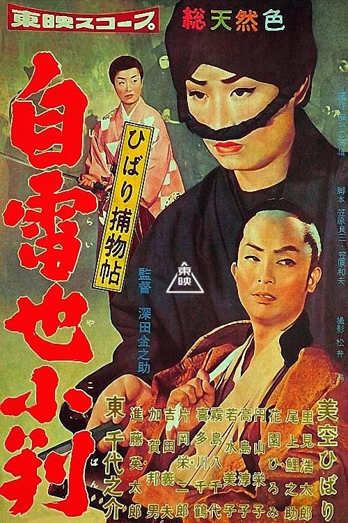 ひばり捕物帖 自雷也小判(映画)の無料動画はどこのサブスクで配信中