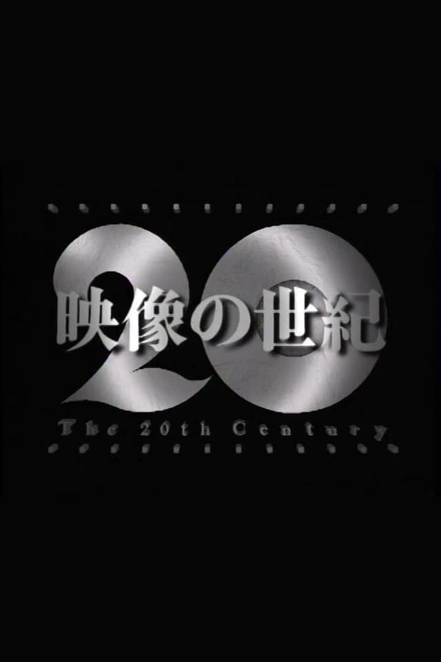 映像の世紀(ドラマ)の無料動画はどこのサブスクで配信中？ ワンスクリーン