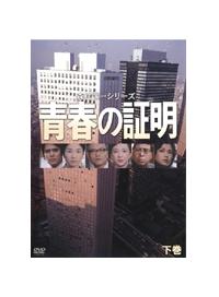 青春の証明(ドラマ)の無料動画はどこのサブスクで配信中？ - ワン