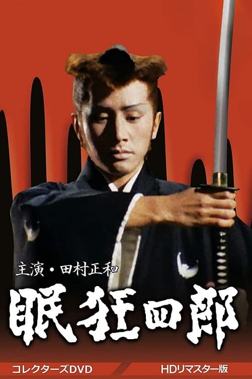 田村正和主演の眠狂四郎 テレビドラマ全集 眠狂四郎(ドラマ)の無料動画はどこのサブスクで配信中？ - ワンスクリーン