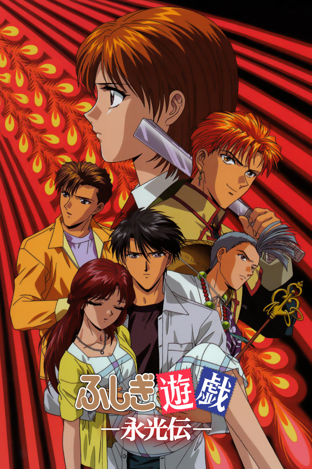 ふしぎ遊戯 永光伝 DVD Amazon.co.jp: ふしぎ遊戯 -永光伝- 第一章「神話開玄」 [DVD] : DVD