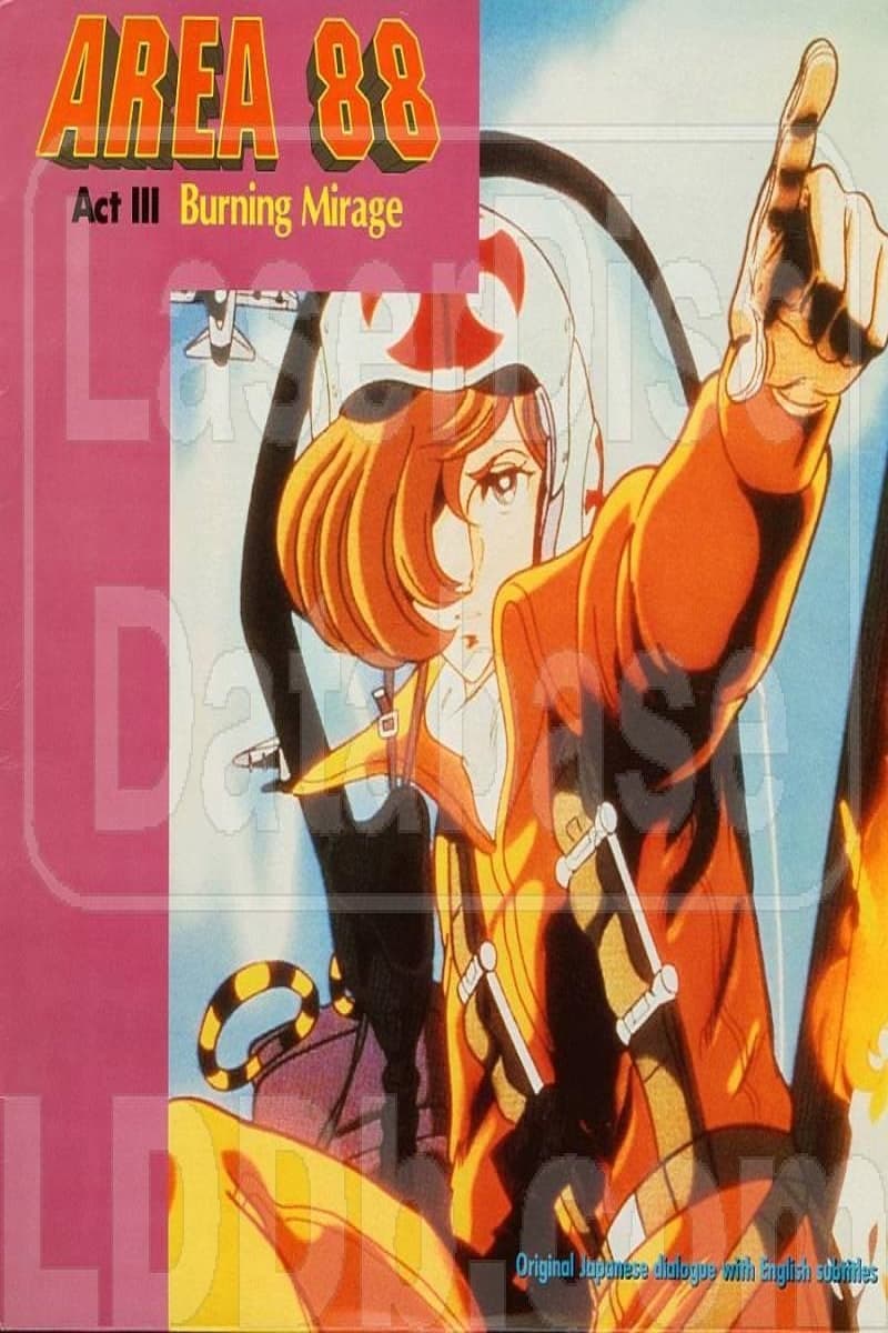 エリア88 Act III: 燃える蜃気楼(映画)の無料動画はどこのサブスクで