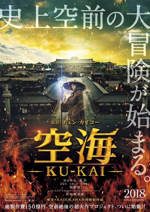 空海-KU-KAI- 美しき王妃の謎(映画)の無料動画はどこのサブスク