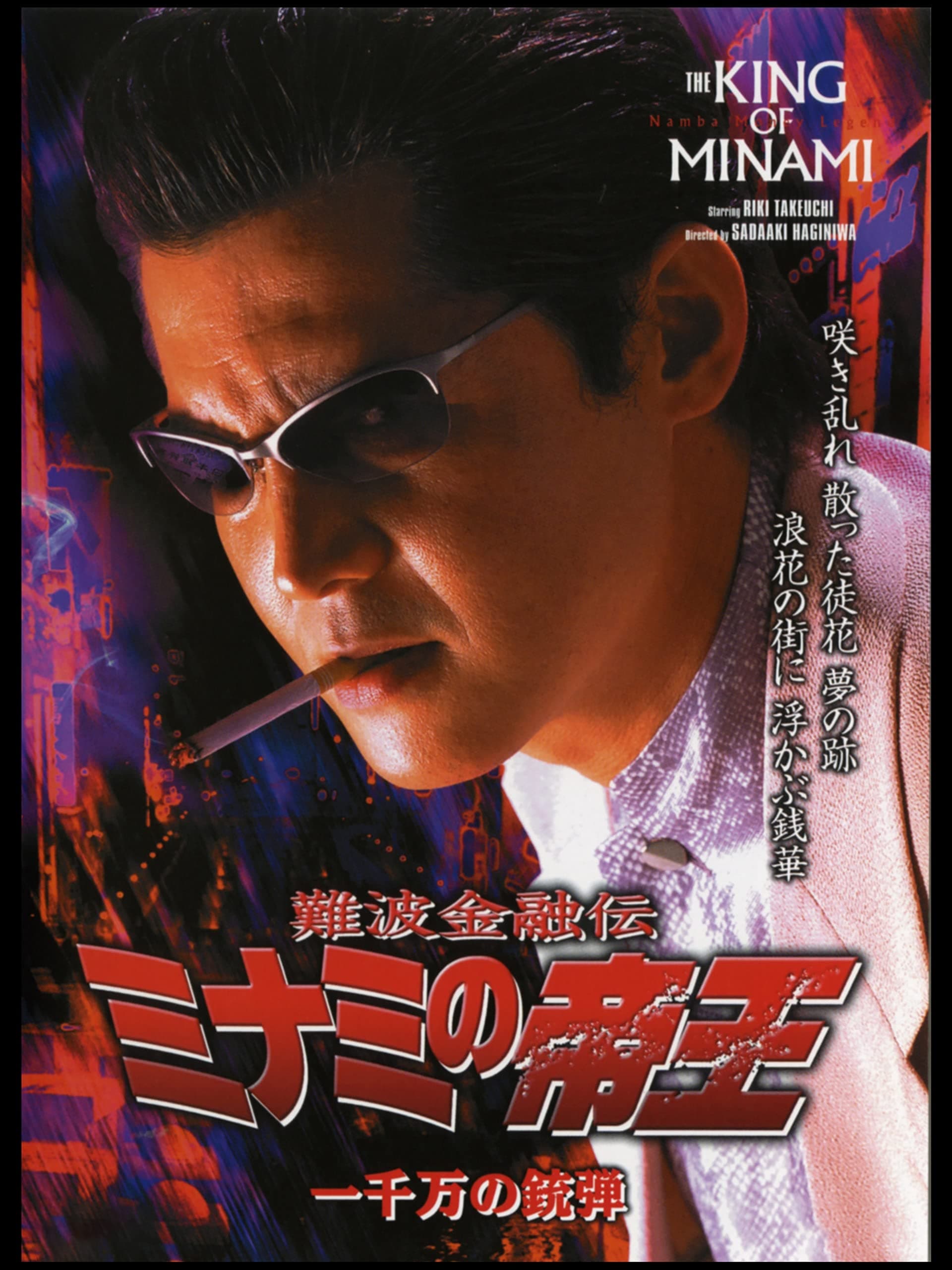 難波金融伝 ミナミの帝王26 一千万の銃弾(映画)の無料動画はどこのサブスクで配信中？ - ワンスクリーン